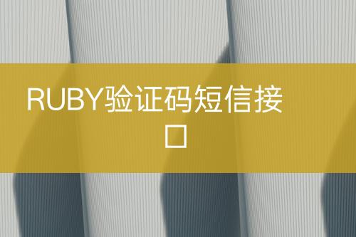 RUBY驗證碼短信接口