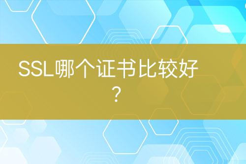 SSL哪個證書比較好？