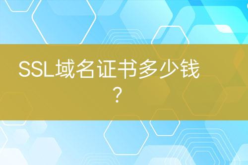 SSL域名證書多少錢？