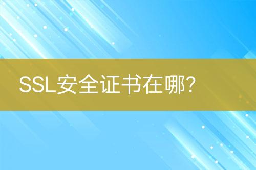 SSL安全證書在哪？