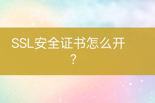 SSL安全證書怎么開？