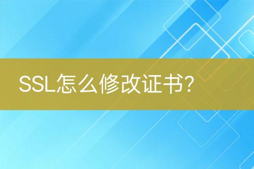 SSL怎么修改證書？
