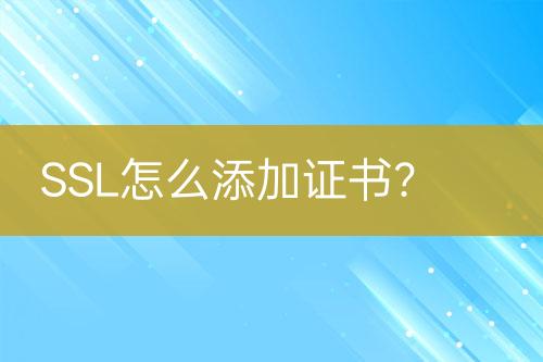 SSL怎么添加證書(shū)？