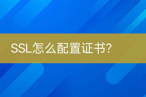 SSL怎么配置證書？