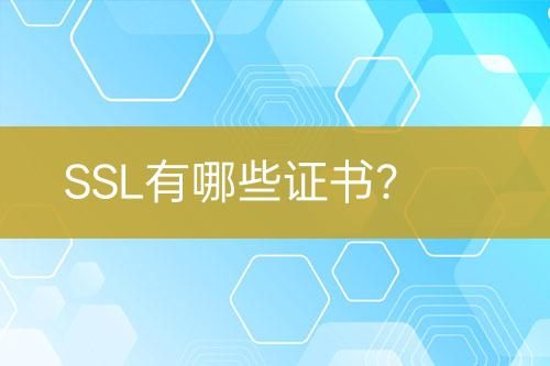 SSL有哪些證書？