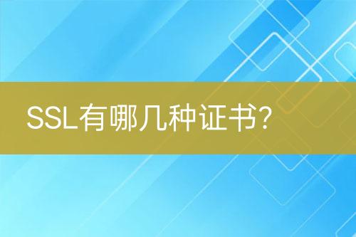 SSL有哪幾種證書？