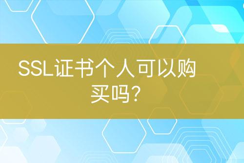 SSL證書(shū)個(gè)人可以購(gòu)買(mǎi)嗎？