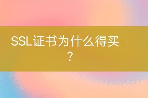 SSL證書為什么得買？