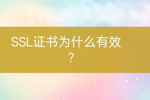 SSL證書為什么有效？
