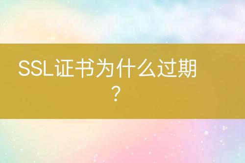 SSL證書為什么過期？