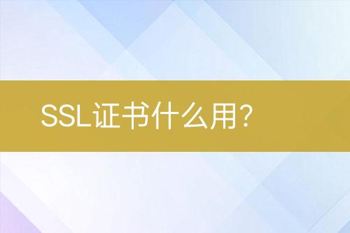 SSL證書什么用？