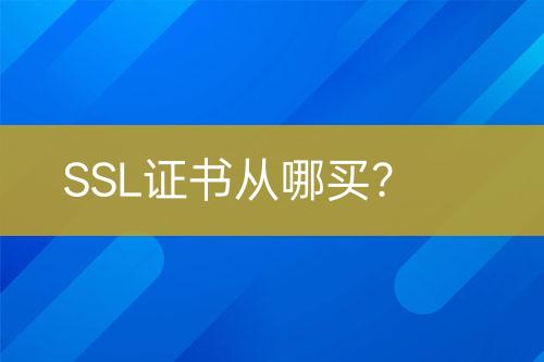 SSL證書從哪買？