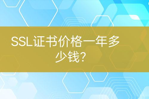 SSL證書價格一年多少錢？