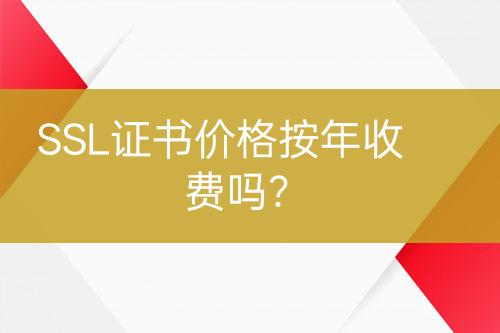 SSL證書價格按年收費嗎？