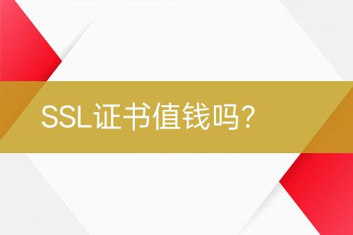 SSL證書值錢嗎？