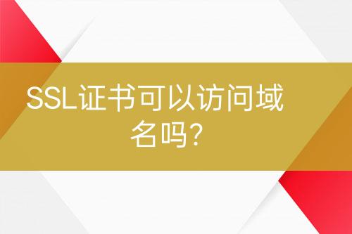 SSL證書可以訪問域名嗎？