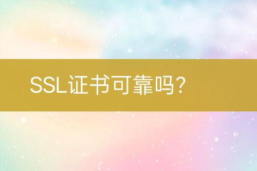 SSL證書可靠嗎？