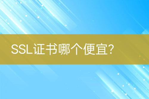 SSL證書哪個便宜？