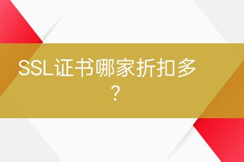 SSL證書哪家折扣多？