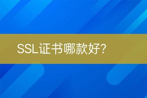 SSL證書哪款好？
