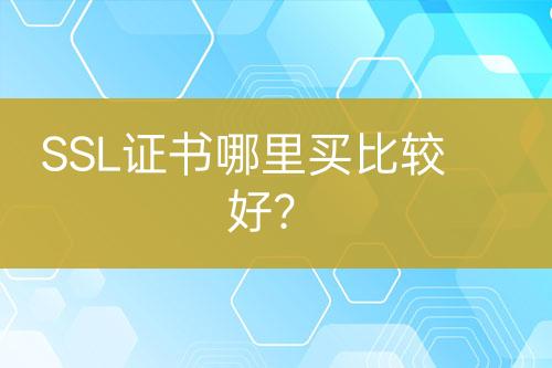 SSL證書哪里買比較好？