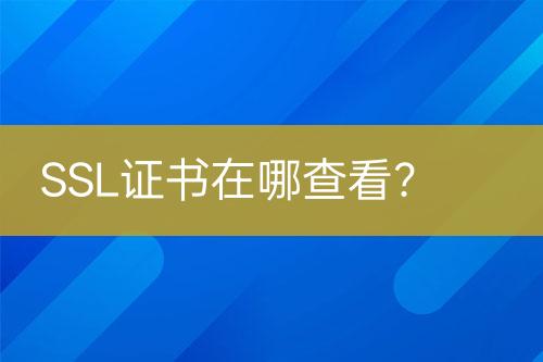 SSL證書在哪查看？