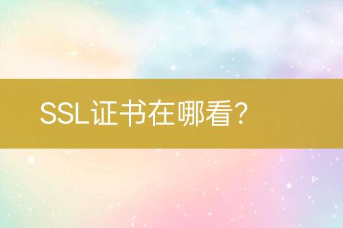 SSL證書在哪看？