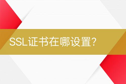 SSL證書在哪設(shè)置？