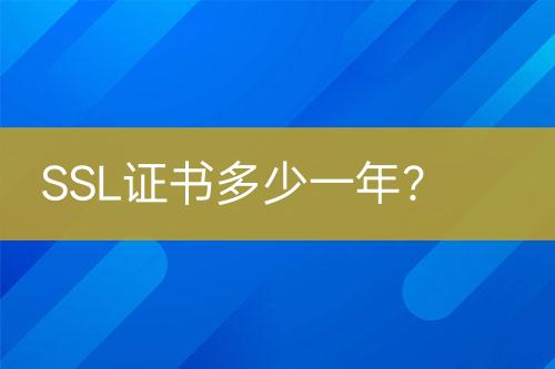 SSL證書(shū)多少一年？