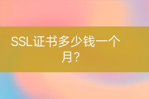 SSL證書多少錢一個月？