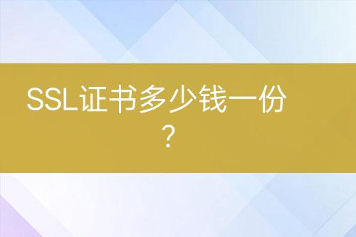 SSL證書多少錢一份？