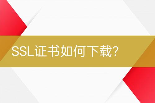 SSL證書(shū)如何下載？