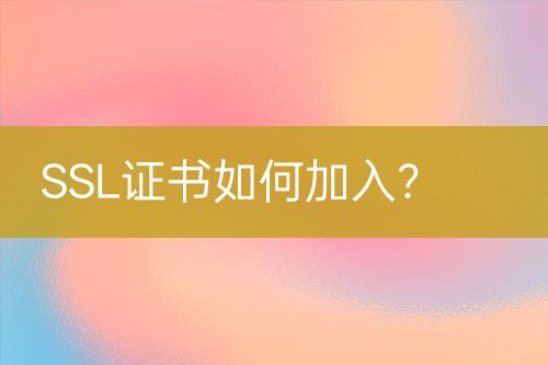 SSL證書如何加入？