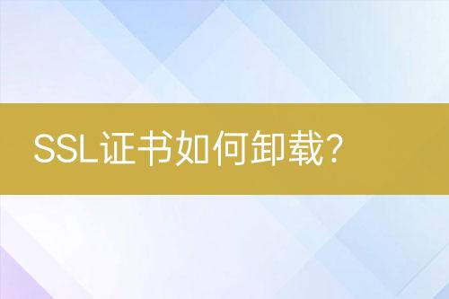 SSL證書如何卸載？