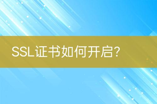 SSL證書如何開啟？