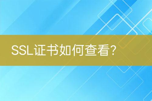 SSL證書如何查看？