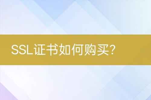 SSL證書如何購買？