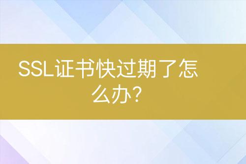SSL證書快過期了怎么辦？