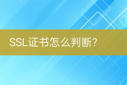 SSL證書怎么判斷？