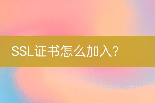 SSL證書怎么加入？