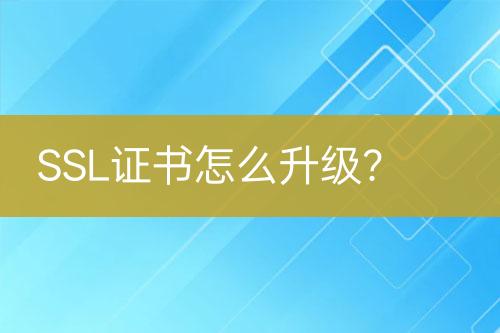 SSL證書怎么升級？