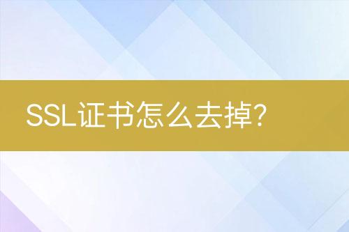 SSL證書(shū)怎么去掉？