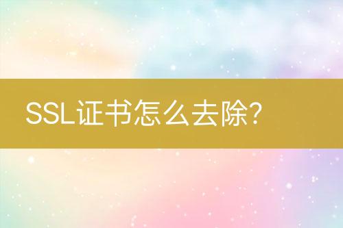 SSL證書怎么去除？
