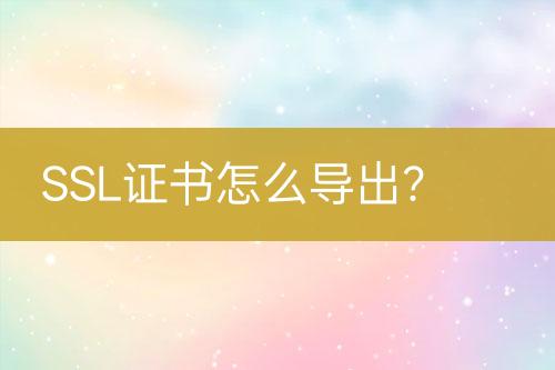 SSL證書怎么導出？