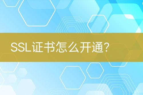 SSL證書怎么開通？