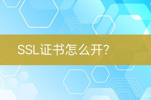 SSL證書怎么開？
