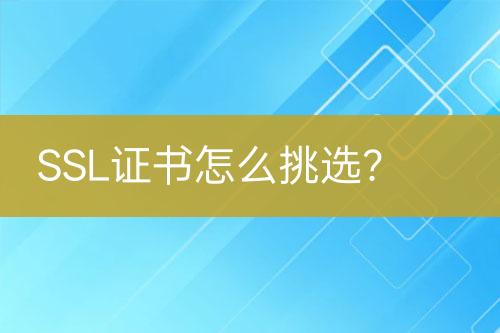 SSL證書怎么挑選？