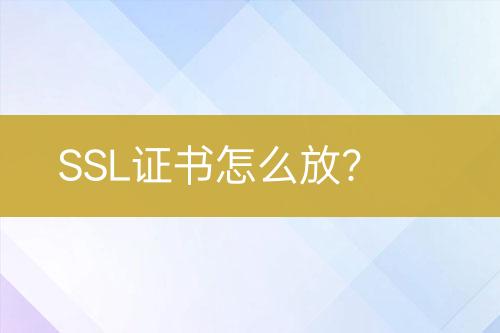 SSL證書怎么放？