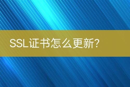 SSL證書怎么更新？
