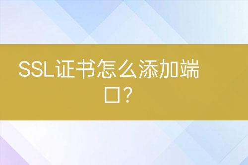SSL證書(shū)怎么添加端口？